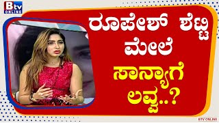 Sanya Iyer: ರೂಪೇಶ್ ಶೆಟ್ಟಿ ಮನೆಯಿಂದ ಮದುವೆ ಪ್ರಪೋಸಲ್ ಬಂದರೆ ಸಾನ್ಯ ಐಯ್ಯರ್​​ ಉತ್ತರವೇನು?