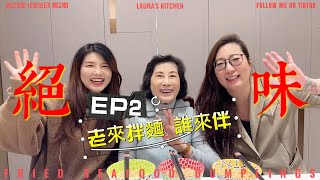 文平嫂的灶咖-老來伴麵 誰來伴【EP2】