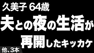 【いつからか夫婦の関係はなくなり、ただの共同生活のような関係になってしまった夫と…（久美子さん64歳）】など、ナレーターのマユミが選んだエピソード4本まとめ【過去のコメント紹介あり】