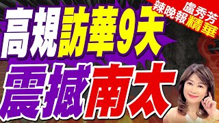 訪華長達9天 女總理態度轉變｜高規訪華9天 震撼南太｜【盧秀芳辣晚報】精華版 @中天新聞CtiNews