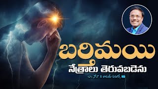 Bartimaeus' Story | బర్తిమయి నేత్రాలు తెరువబడెను | Dr. Noah