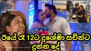 ශලනි තාරකාට ඇඩෙන්නම දුශේනි ඊයේ රෑ 12ට සචින්ට දුන්න අමුතුම දේ මෙන්න්