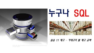 누구나 SQL 실습 11강 - 카테고리 별 재고 금액