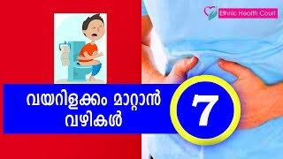 വയറിളക്കം മാറ്റാൻ 7 വഴികൾ  |Simple Home Remedies To Stop Diarrhea | Ethnic Health Court