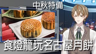 【中秋特備】食燈籠玩月餅！【木星透己｜hkvtuber】