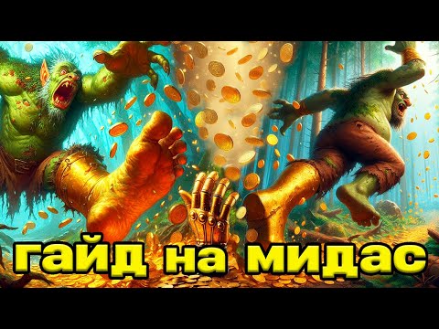 ПОЧЕМУ МИДАС РУИНИТ ИГРЫ, НО ВСЕ ЕГО ПОКУПАЮТ?