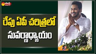 రేపు ఏపీ చరిత్రలో సువర్ణాధ్యాయం | CM YS Jagan, Union Minister Nitin Gadkari | Vijayawada |Sakshi TV