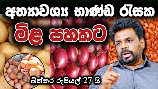 2025 අලුත් වසරේ භාණ්ඩ රැසක මිළ පහලට 🧭 Anura Kumara Dissanayake News 2025