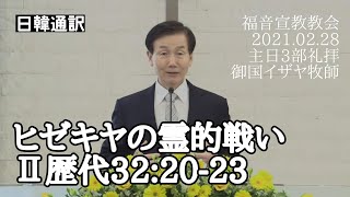 「ヒゼキヤの霊的戦い」　Ⅱ歴代誌32:20-23