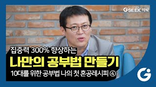 💡 혼공 집중력 높이기｜음악 들으며 공부하는 게 도움이 될까?｜집중력 높이는 특급 비법｜경기도 지식(GSEEK)