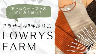 【正直レビュー】アラサーがLOWRYS FARM行ったらすごかった