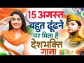 15 August 2025 | Independence Day Song | Special Desh Bhakti Song 2025 देशभक्ति गीत | देश भक्ति गाना