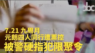 4月21日，7.21 九周月，元朗四人同行被警指與多人集結 四名友人被票控| #香港大紀元新唐人聯合新聞頻道