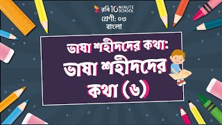 ০৫.০৩. অধ্যায় ৫: ভাষা শহীদদের কথা- মূল গল্প (পার্ট ০৩) [Class 3]