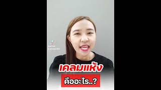 เคลมแห้ง คืออะไร⁉️