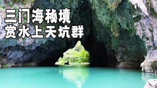 广西凤山县是个好地方，三门海的美景和天窗太漂亮了【行走世界的北京老刘】