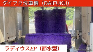 DAIFUKU洗車機：ラディウスEP