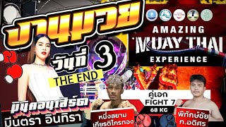 วันที่ 3 (จบ) Amazing Muay Thai Experience เรียนมวยโคราช คอนเสิร์ตมินตรา อินทิรา 08-09-2567 #rundha