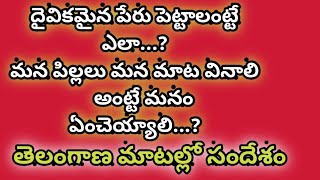 దైవికమైన నామకరణం//పిల్లలను ఎదిగించే విధానం//About naming//How to raise children