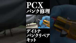 PCXパンク緊急修理 #Shorts