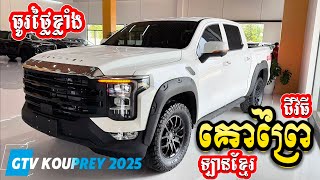 Khmer car, GTV KOUPREY \u0026KOUPREY Pro 2025 [Diesel 2.0T + Hybrid] ជីធីវី គោព្រៃ រថយន្តខ្មែរ