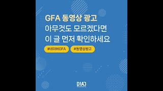 쉽고 효율적인 네이버 GFA 동영상광고 알려드립니다!