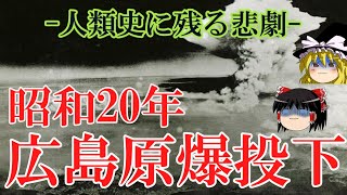 【ゆっくり解説】昭和20年 広島原爆投下 ー人類史に残る悲劇ー