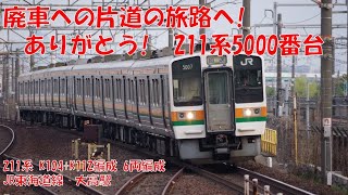 【廃車回送】さよなら211系5000番台　大高駅