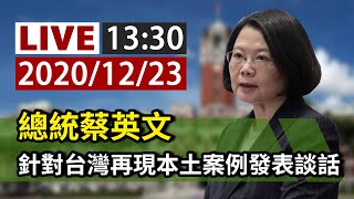 【完整公開】LIVE 總統蔡英文 針對台灣再現本土案例發表談話