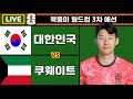 [Live] 손흥민, 130경기 50호골 성공!! 한국 쿠웨이트, 중국 바레인 축구 입중계 (북중미 월드컵 3차 예선)