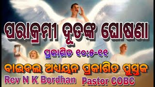 ପରାକ୍ରମୀ ଦୂତଙ୍କ ଘୋଷଣା (ପ୍ରକାଶିତ ୧୦:୫-୧୧)ଶନିବାର ବାଇବଲ ଅଧ୍ୟୟନ ପ୍ରକାଶିତ ପୁସ୍ତକ//REV N K BORDHAN (COBC)