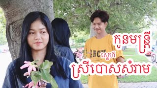 កូន​មន្ត្រី​ស្នេហ៍​​ស្រី​បោស​សំរាម