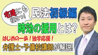 【宅建にも役立つ／民法初級】人気予備校講師・弁護士が解説！時効の援用