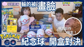 【紐斯開箱】紀念球開箱決鬥！寶可夢卡牌 pokemon go 強化擴充包 PTCG