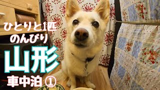 【山形車中泊①】神奈川から山形へ360km!山形をのんびり巡る旅