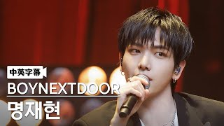 【中英字幕】 'Standing Next to You' - 명재현 明宰鉉 from BOYNEXTDOOR (보이넥스트도어) │ Lyric Video 中文翻譯 中字