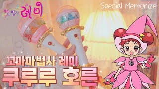 꼬마마법사 레미 스페셜 메모라이즈 쿠루루 호른❤おジャ魔女どれみ クルールポロン❤Ojamajo Doremi Special Memorize kururu poron