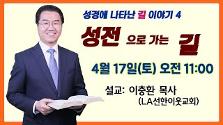 성전으로 가는 길