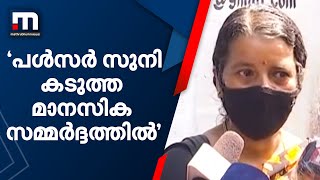 പൾസർ സുനി കടുത്ത മാനസിക സമ്മർദ്ദത്തിലാണെന്ന് അമ്മ ശോഭന   | Mathrubhumi News