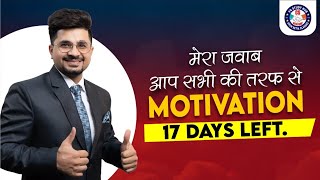 मेरा जवाब आप सभी की तरफ से | Motivation | 17 Days Left |