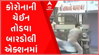 Surat: બારડોલીમાં કોરોનાની ચેઈન તોડવા માટે શું લેવાયો નિર્ણય?,જુઓ વીડિયો