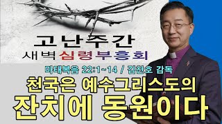 [수요예배] 천국은 예수그리스도의 잔치에 동원이다 [은혜교회 김찬호 감독]