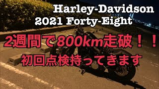 新車慣らし運転完了！！  Harley-Davidson 2021 FORTY-EIGHT 2週間で800km走破！初回点検持っていきます