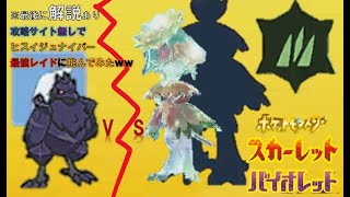 【ポケモンsv】攻略サイトを見ずに最強ヒスイジュナイパーレイドに挑む人ｗｗ　安心してください！！最後に解説ありますよ。＜最強レイド（ヒスイジュナイパー）挑戦＞#ポケモンsv 　#ヒスイジュナイパー