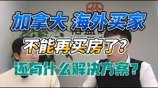 加拿大海外买家不能再买房了？有什么解决方案？还有什么别的可以投资？