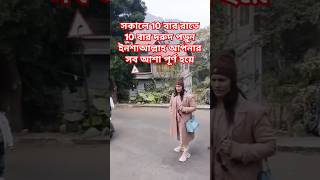 সকালে 10 বার রাতে 10 বার দুরুদ পড়ুন #islamicshortvideo #wazbangla #viralshort #2025🤲🤙👩‍❤️‍💋‍👩