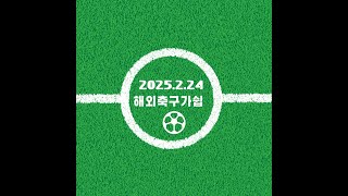 25년 2월 24일 월요일 해외축구 가쉽