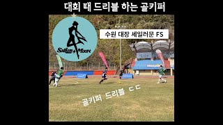 전국대회 우승팀에 골키퍼 용병을 간 이유 (Feat. 세일러문 FS)