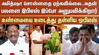 இபிஎஸ் இப்போ அனுபவிக்கிறார் | OPS | Amit Shah | EPS | Not Accept | Coimbatore | Kovai | ADMK | BJP