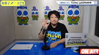 2022年05月26日配信 　にえきらない木曜日「なげっぱなし」これが、ラジオwaveだー!!　MC: ＧＡＭＩ